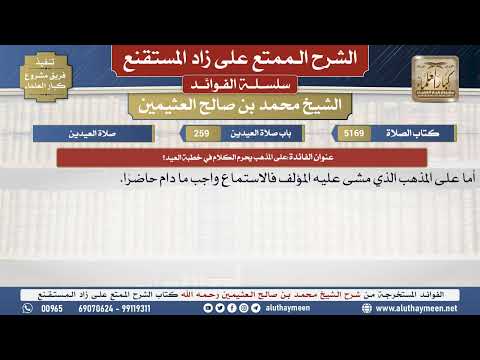 5169على المذهب يحرم الكلام في خطبة العيد؟📔الشرح الممتع على زاد المستقنع - ابن عثيمين
