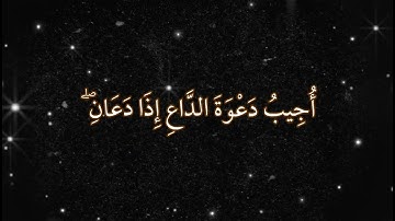 قران كريم بصوت جميل مريح للقلب واذا سالك عبادي عني فأني قريب #قرآن #foryou #اكسبلور #quran #قران
