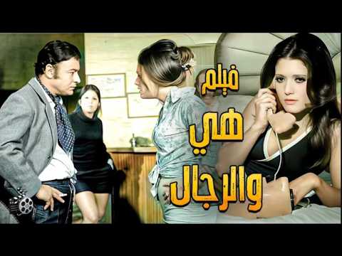 شمس البارودي و احمد رمزي ولبنى عبد العزيز في الفيلم النادر هي والرجال انتاج 1965