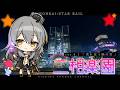 【ゲーム配信】ver.4.1「荒れ狂う暁の空」#01 【崩壊:スターレイル】
