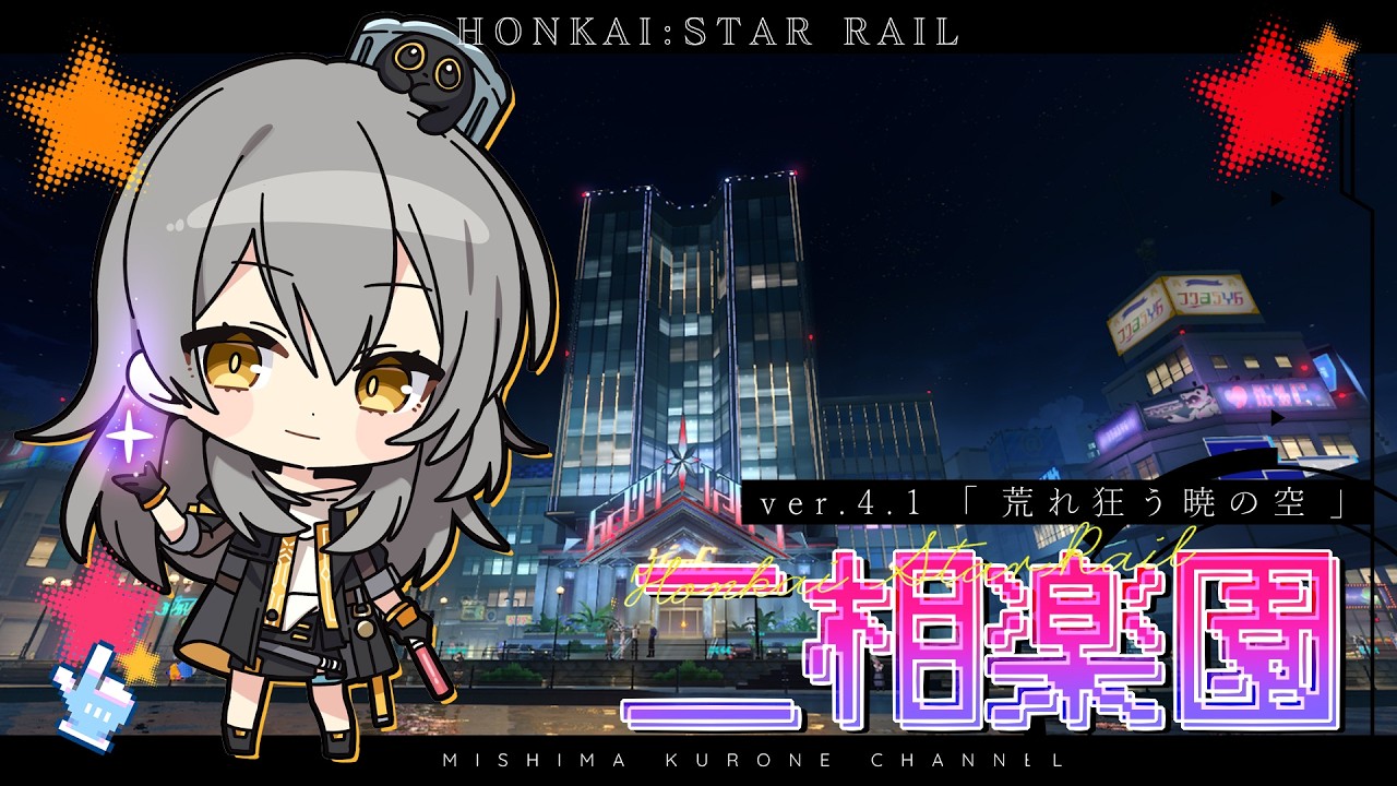 【ゲーム配信】ver.4.1「荒れ狂う暁の空」#01 【崩壊:スターレイル】