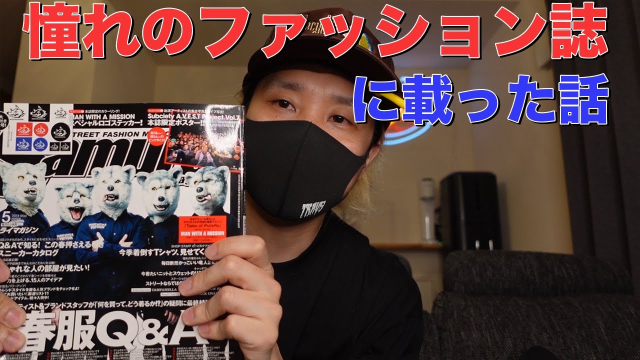 サムライマガジン 憧れのストリートファッション雑誌に載ったときの話 Woodlum Youtube