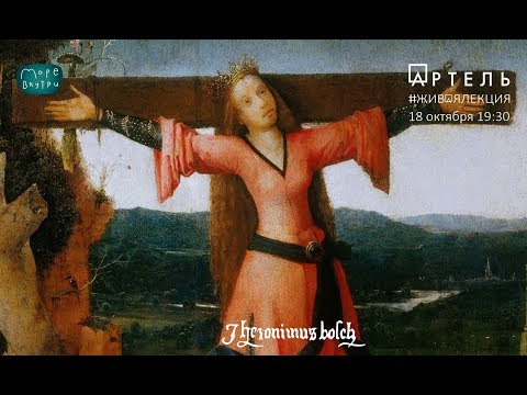 Залечь на дно в Брюгге. Босх