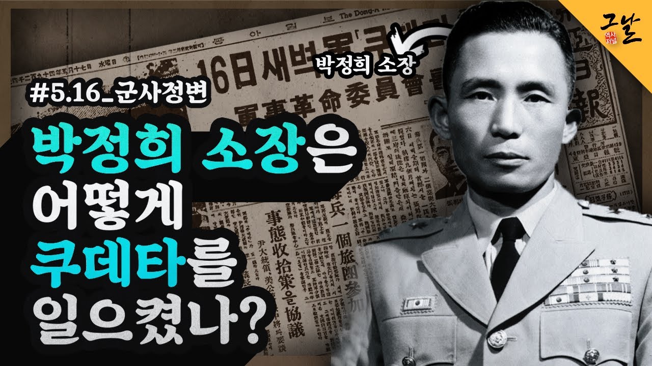[KBS 역사저널 그날]박정희 소장은 어떻게 쿠데타를 일으켰나?ㅣ KBS 200721 방송 - YouTube