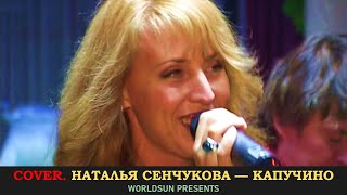 Наталья Сенчукова — Капучино. Russian music. ロシア音楽 Russisk musikk russische Musik