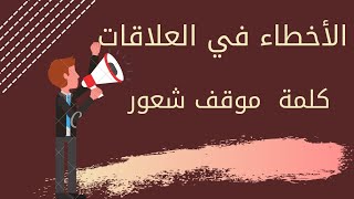 انواع المشاعر،الكلمة في العلاقات وأثرها عليها وعلى الكلمة،التصرف في العلاقات يساعد على فهمها