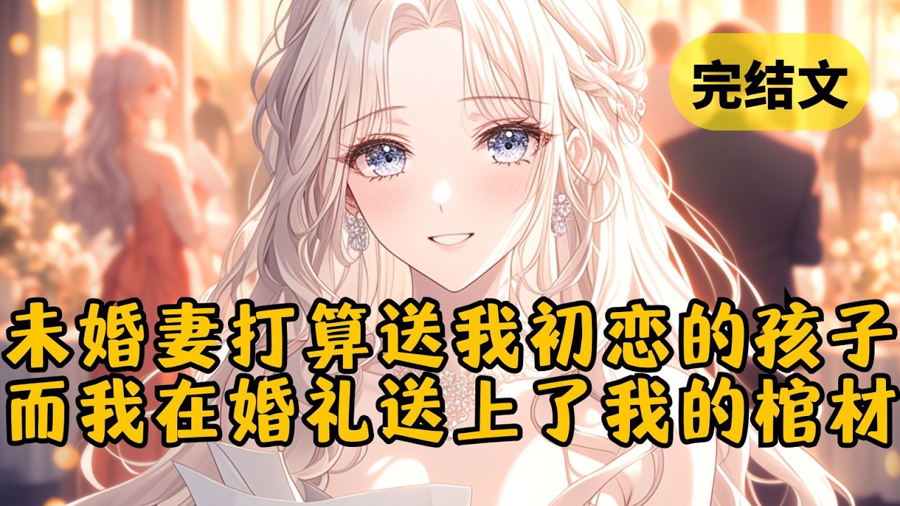 未婚妻本打算给初恋生个孩子就彻底收心，嫁给我做一个好老婆，可她做梦也没想到的是，婚礼上她等到的竟是我的棺材 #小说 #柳如烟 #一口气看完