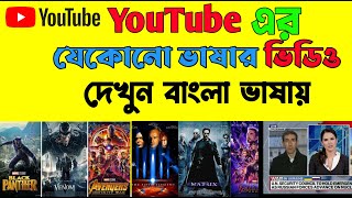 ইউটিউবের যে কোন ভাষার ভিডিও কে দেখুন বাংলা ভাষায় \/  How to Translate Video into ANY Language