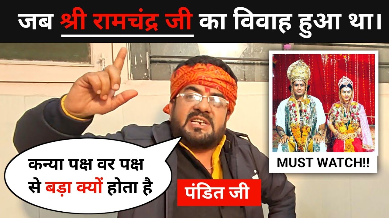 पंडित जी ने शादी में राम जी का EXAMPLE क्यों दिया?😍