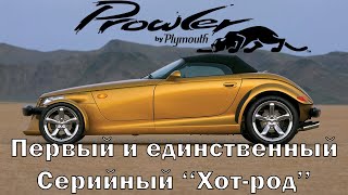 Plymouth Prowler: Серийный хот-род (и его полный провал)