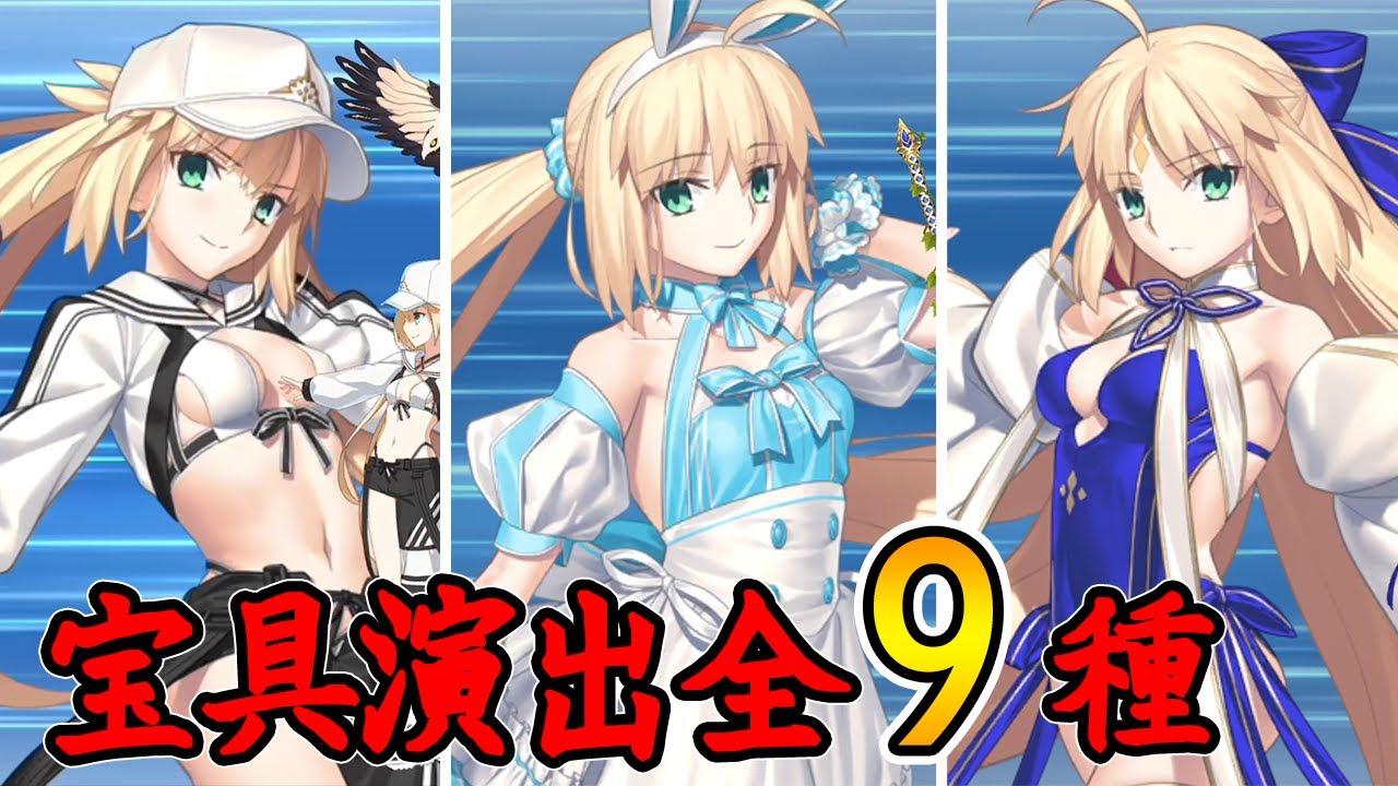 FGO】水着キャストリア(CV：川澄綾子) 宝具演出全9種 Noble Phantasm
