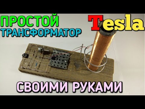 Как сделать простую катушку тесла своими руками