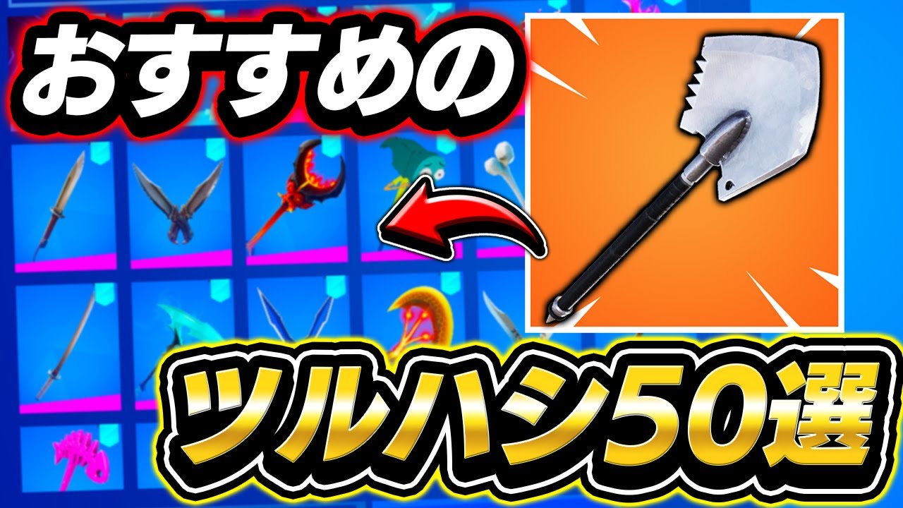 意外なモノも おすすめツルハシ50連発 フォートナイト Youtube 意外なモノも おすすめツルハシ50連発 フォートナイト Youtube
