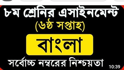 six week assignment class eight bangla