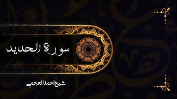 سورة الحديد الشيخ أحمد العجمى تلاوة خاشعة جدا