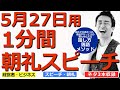 【5月27日用】1分間朝礼スピーチ●ネタ三本収録【落語メソッド】