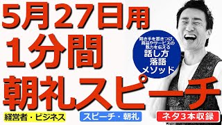 【5月27日用】1分間朝礼スピーチ●ネタ三本収録【落語メソッド】