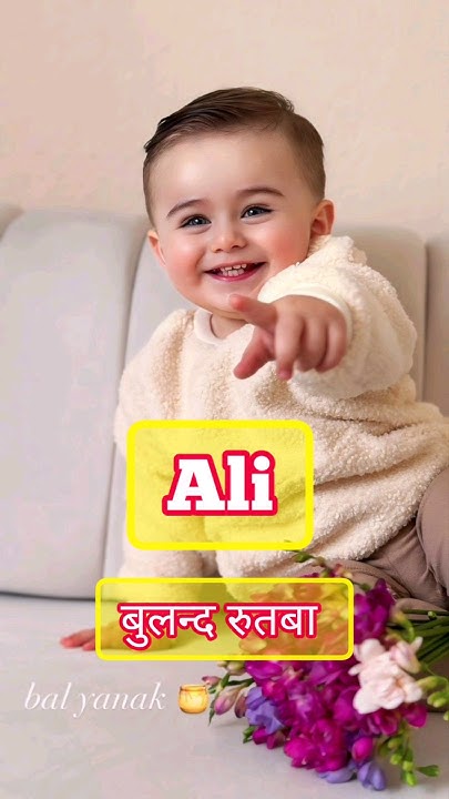 ali-naam-ka-matlab-kiya-hota-hai-urdu-or-hindi-me-shots-ytshorts