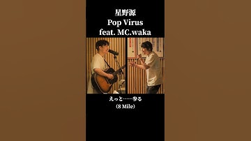 Thumbnail of 若林のラップがカッコ良すぎた！Pop Virus feat. MC.waka #おすすめ曲 #星野源 #若林正恭 #日本語ラップ