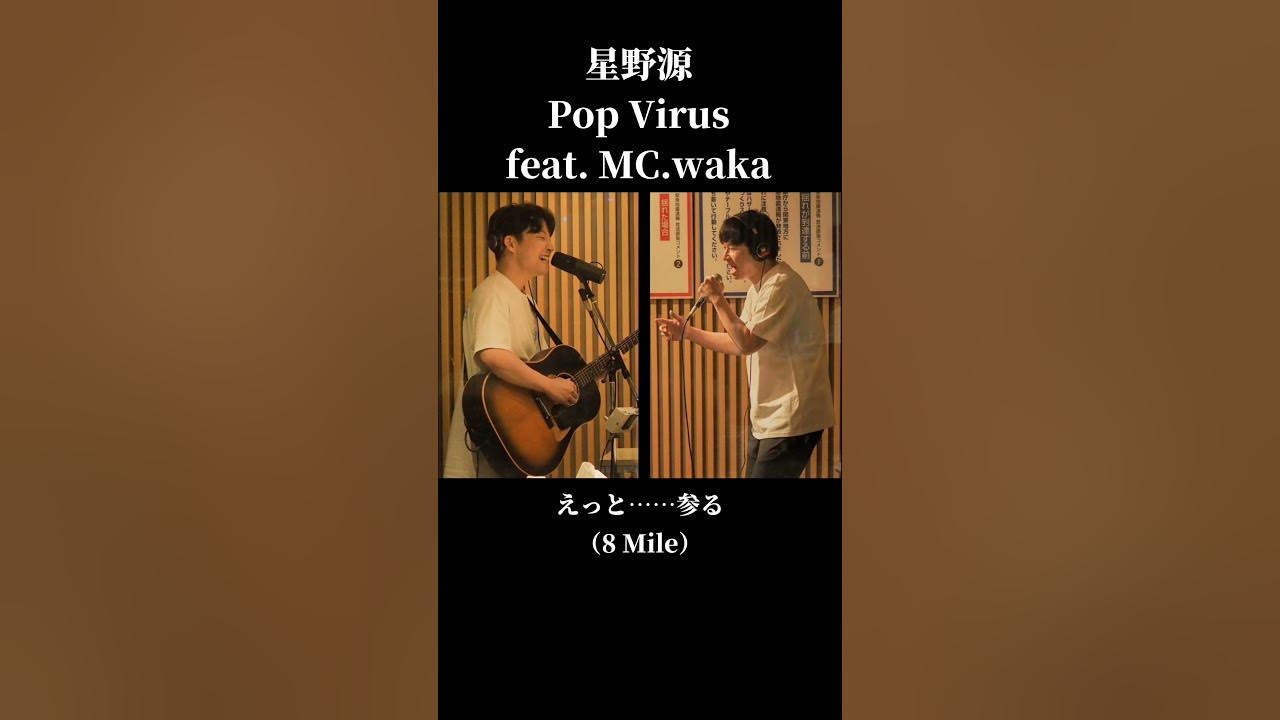 若林のラップがカッコ良すぎた！Pop Virus feat. MC.waka #おすすめ曲 #星野源 #若林正恭 #日本語ラップ