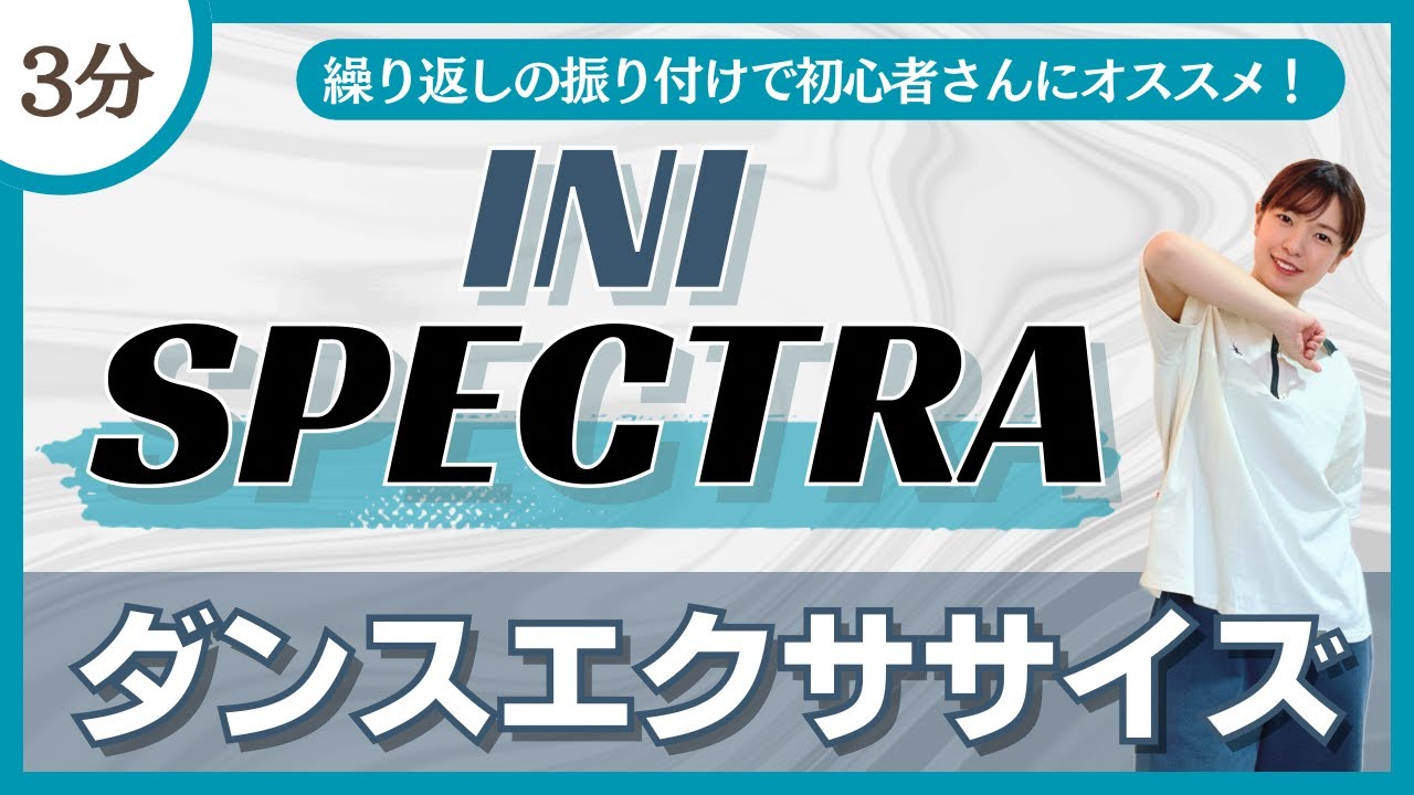 SPECTRA/INI】初心者さんにもオススメ♪飛ばないダンスエクササイズ