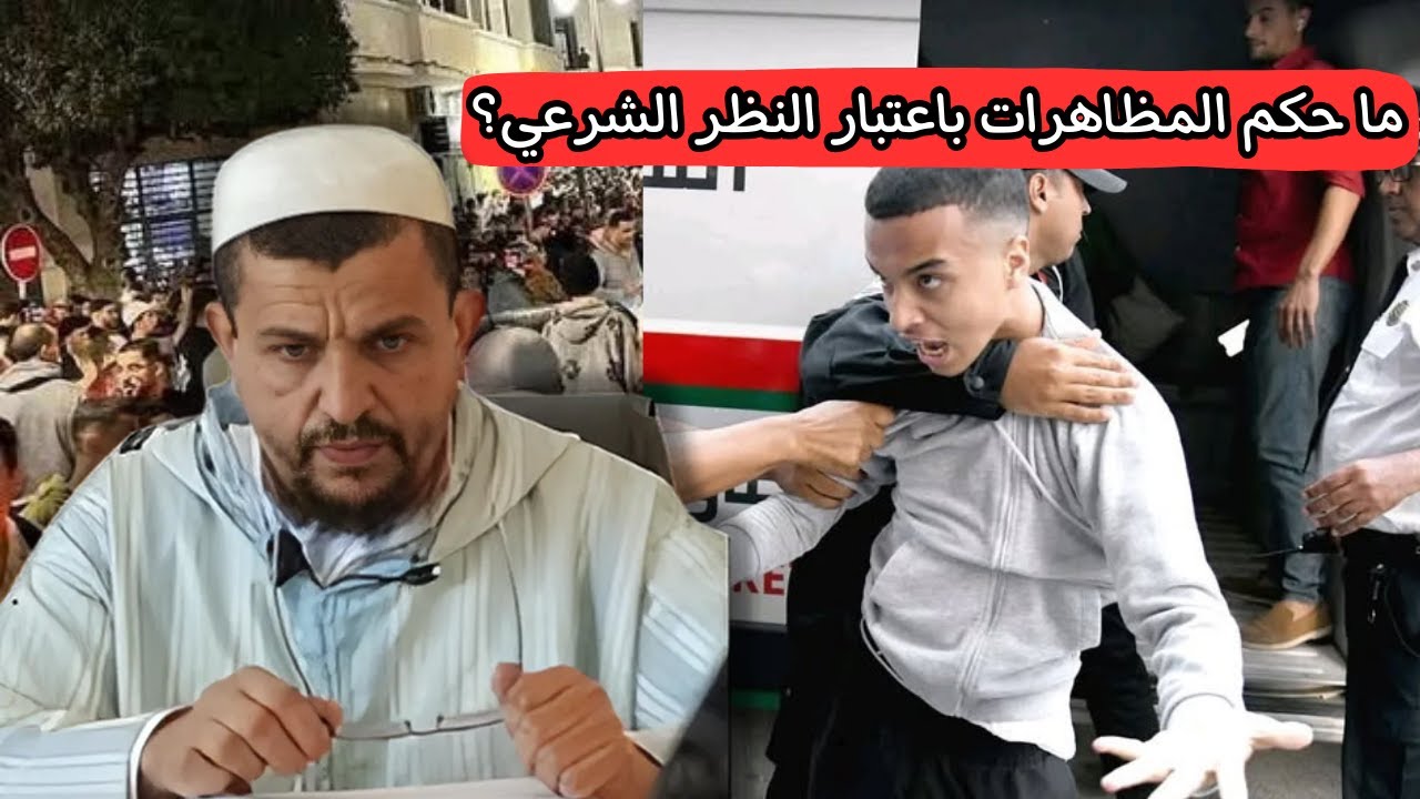 ما حكم المظاهرات باعتبار النظر الشرعي؟  الشيخ مولود السريري