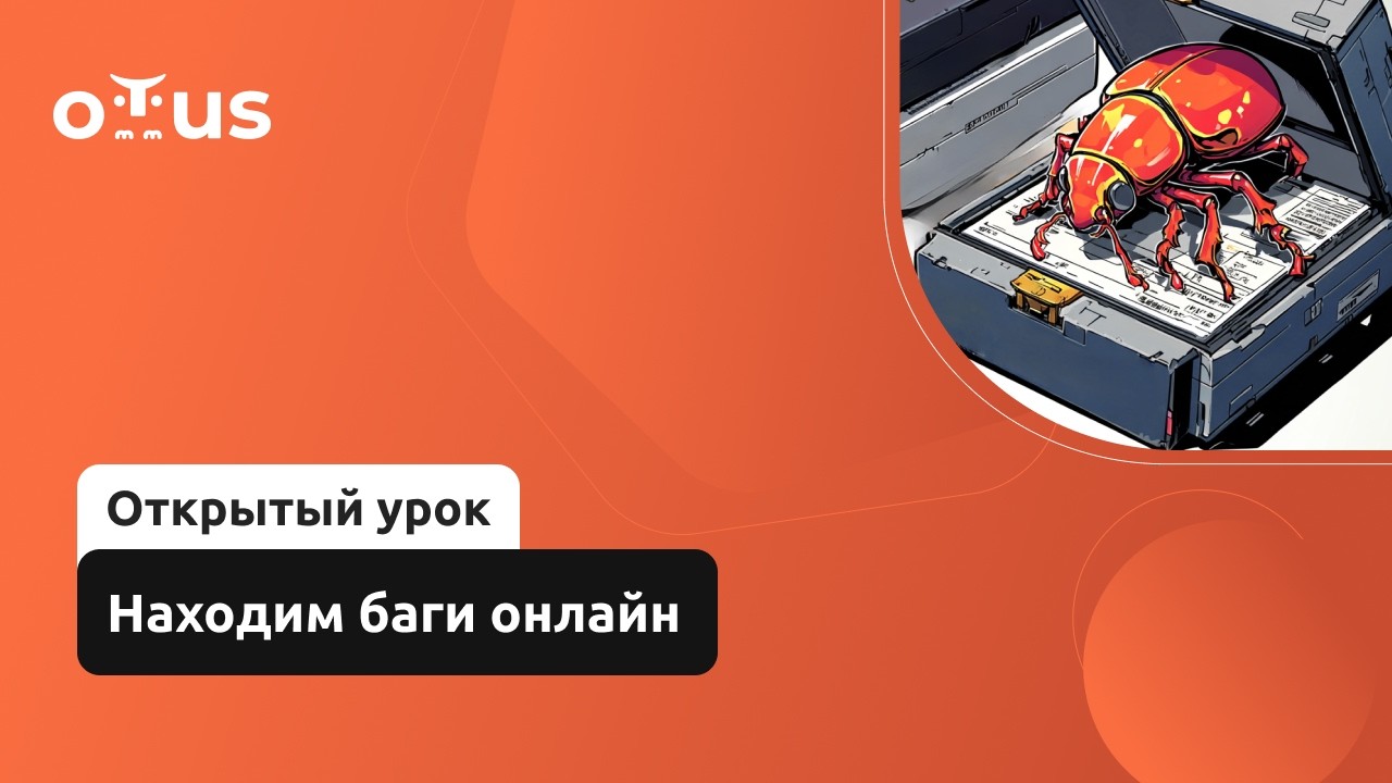 Находим баги онлайн // Демо-занятие курса «QA Engineer. Basic»