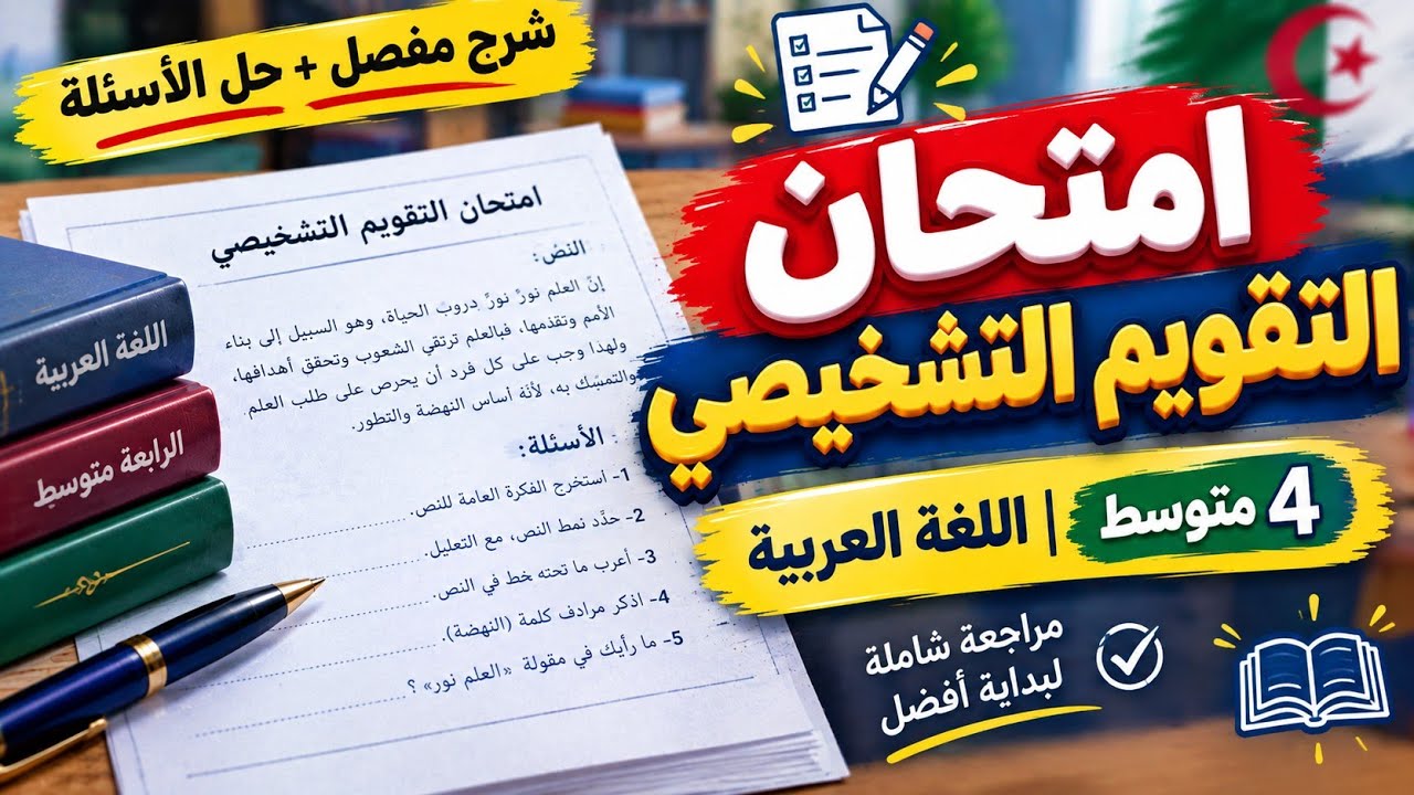 حل تقويم تشخيصي للسنة الرابعة متوسط في اللغة العربية