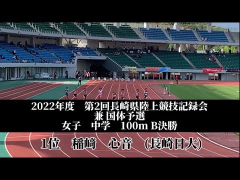 22年度 第2回長崎県陸上競技記録会 兼 国体予選 女子 中学 100m B決勝 1位 稲﨑 心音 2 長崎日大 Youtube