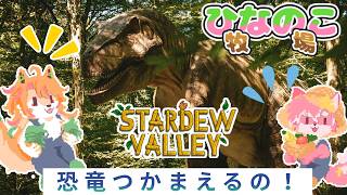【StardewValley3年目！】恐竜つかまえよう！！スローライフ雑談！ひなのこ牧場生活 #11日目【ノコル/One Lyric】