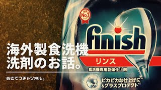 【Miele(ミーレ)食洗機】洗剤をご紹介します！