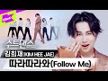 김희재만 따라따라와! 미스터트롯의 아이돌 뺨치는 수트댄스 | KIM HEE JAE _ Follow Me | 수트댄스 | Suit Dance