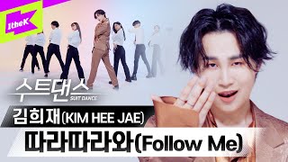 김희재만 따라따라와! 미스터트롯의 아이돌 뺨치는 수트댄스 | KIM HEE JAE _ Follow Me | 수트댄스 | Suit Dance