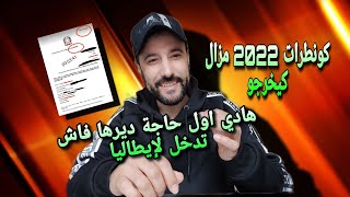 خبر زوين على كونطرات 2022 وها أول حاجا ديرها فاش تدخل  لإيطاليا وأهم الاجراءات