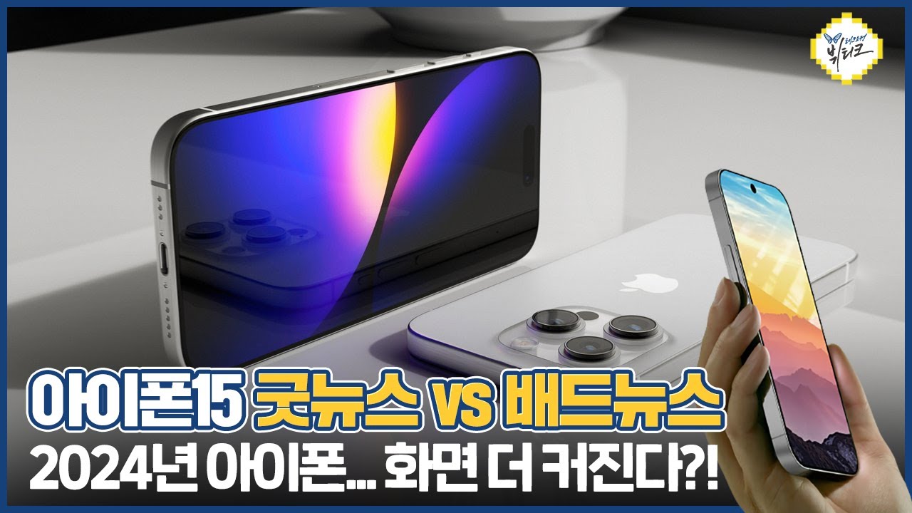 아이폰16 울트라 역대급 화면 크기 탑재?! 아이폰15 프로 루머 업데이트, 좋긴 좋은데 약간 아쉽네요 ㅠㅠ