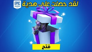 5 هدايا مجانية جديدة الآن في فورت نايت  ?