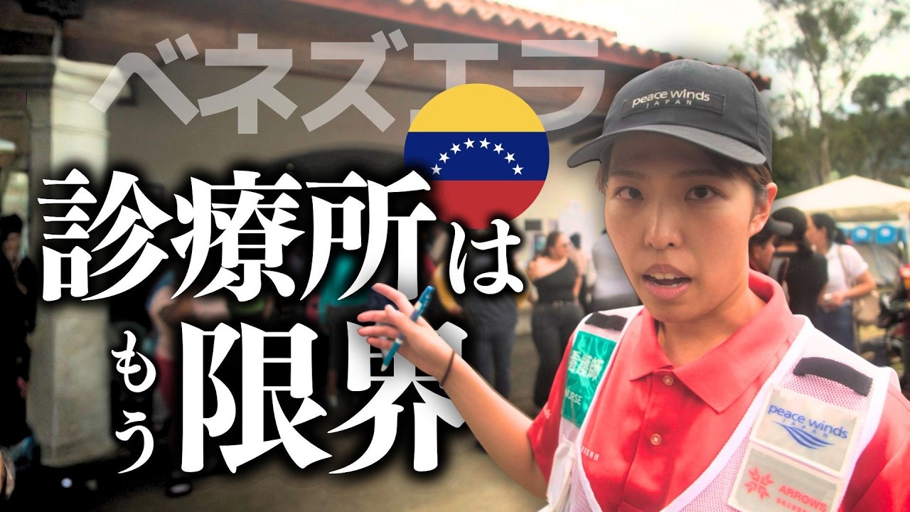 【緊急】ベネズエラ到着 涙を流す被災者「ありがとう」の声に日本チーム感動 #地震 #ベネズエラ #支援