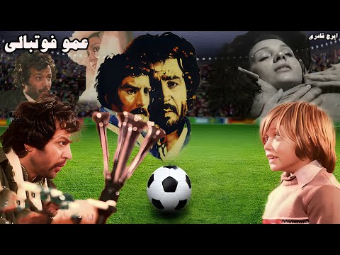 فیلم هیجانی عمو فوتبالی با نقش آفرینی ایرج قادری باکیفیت