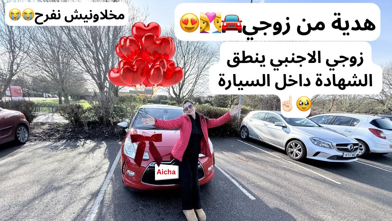 سيارة هدية لي من زوجي 🚘❤️‍🩹😍اول سيارة في حياتي 🥹زوجي صدمني بقرارو 🫣