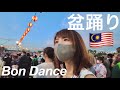 【マレーシア】5万人が訪れる⁉️マレーシアの盆踊り大会🇲🇾🇯🇵