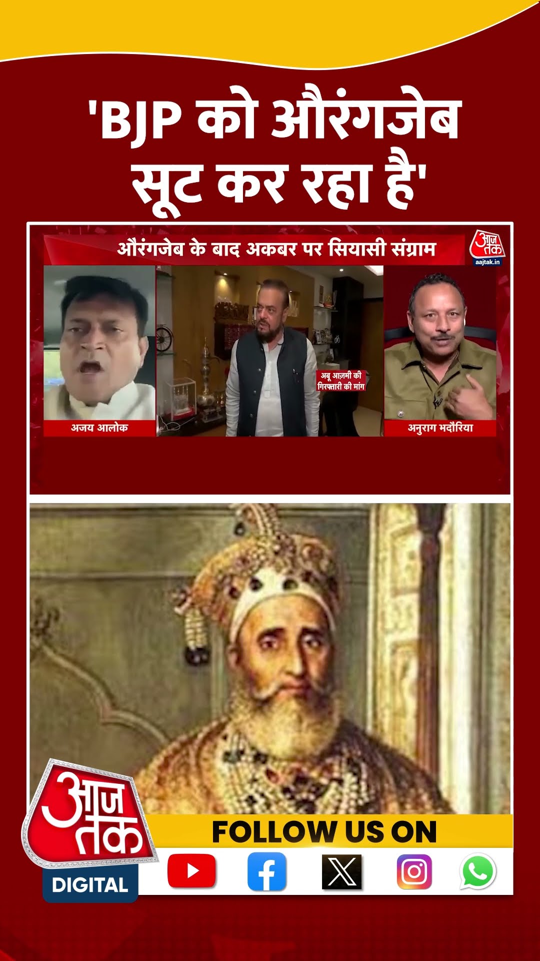 'BJP को Aurangzeb सूट कर रहा है' #anuragbhadauriya #shortvideo #viralvideo #abuazmi #BJP #cmyogi