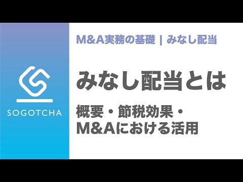 みなし配当とは｜税務メリットとM&A・事業承継での活用