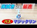【これで十分】バスマジックリンでフローリング床の拭き掃除拭きをする方法！