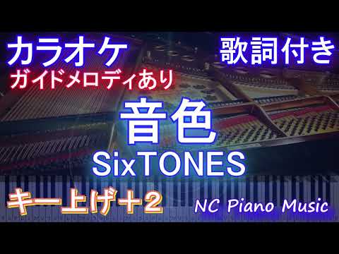 【カラオケ女性キー上げ+2】音色 / SixTONES【ガイドメロディあり 歌詞 ピアノ ハモリ付き フル full】音程バー（オフボーカル 別動画）『お迎え渋谷くん』主題歌