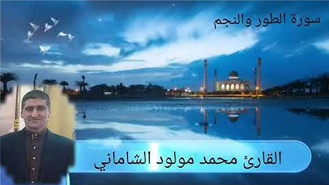 القارئ محمد مولود الشاماني سورة الطور والنجم