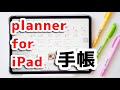 planner for iPadで手帳タイム