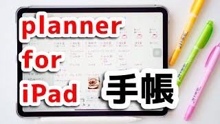 planner for iPadで手帳タイム