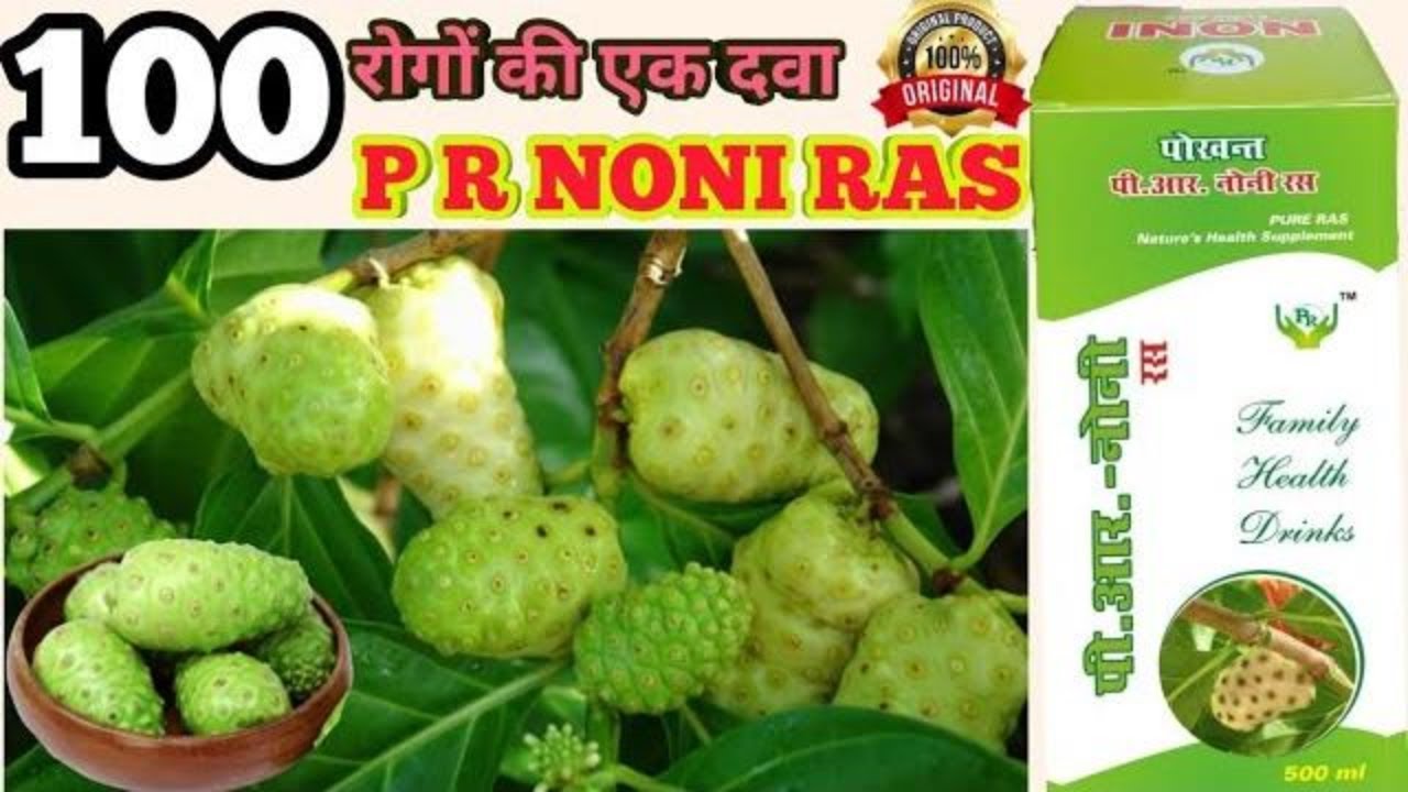 noni juice । नोनी जूस से होने वाले फायदे । pokhant remedies । Benefits