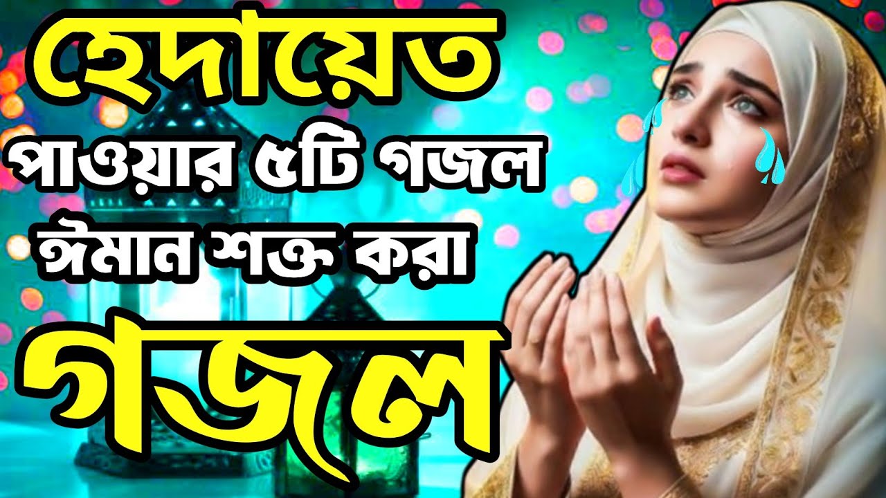 রোজার গজল 2026, gojol, bangla gojol, notun ghazal, new gojol 2026, islamic gojol, gazal, ghazal,