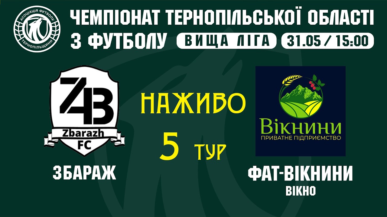 "Збараж" - "ФАТ-Вікнини" / ЧЕМПІОНАТ ТЕРНОПІЛЬЩИНИ / ВИЩА ЛІГА
